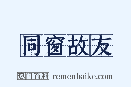 同窗故友是什么意思的图片